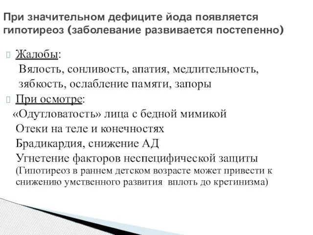 Жалобы: Вялость, сонливость, апатия, медлительность, зябкость, ослабление памяти, запоры При осмотре: