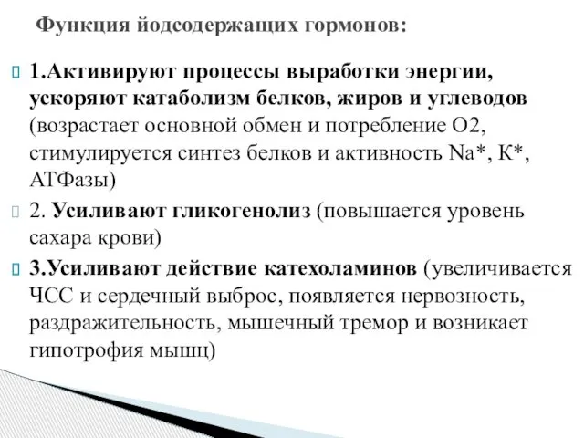 1.Активируют процессы выработки энергии, ускоряют катаболизм белков, жиров и углеводов (возрастает