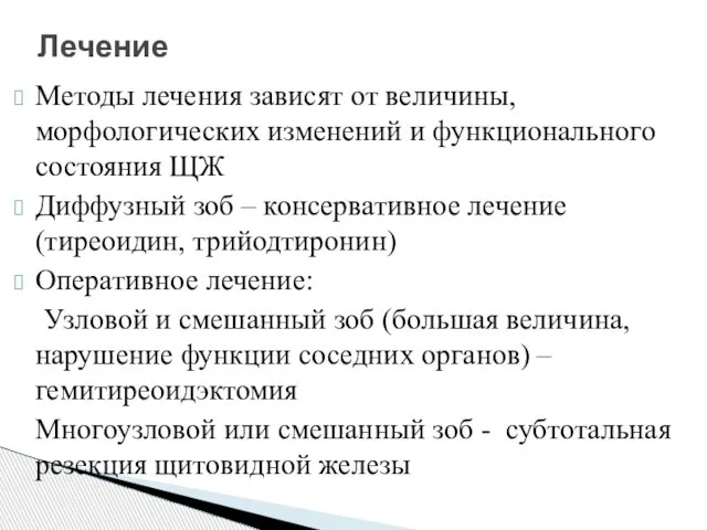 Методы лечения зависят от величины, морфологических изменений и функционального состояния ЩЖ