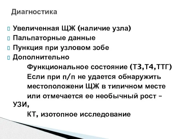 Увеличенная ЩЖ (наличие узла) Пальпаторные данные Пункция при узловом зобе Дополнительно