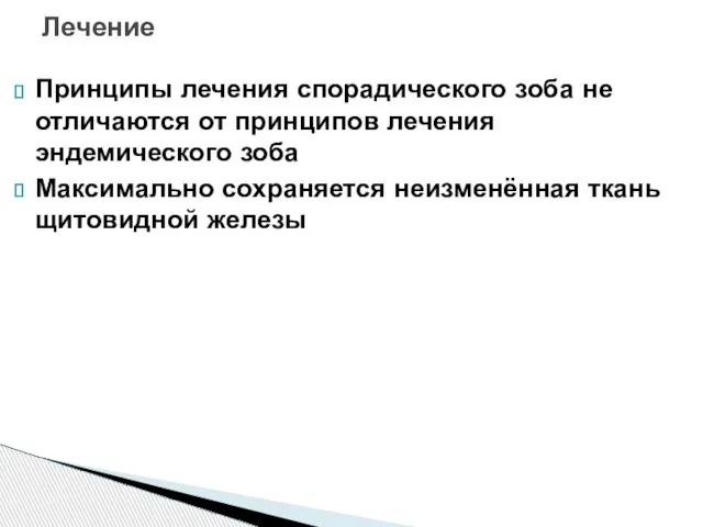 Принципы лечения спорадического зоба не отличаются от принципов лечения эндемического зоба