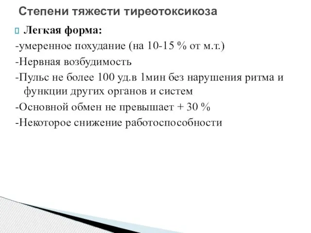 Легкая форма: -умеренное похудание (на 10-15 % от м.т.) -Нервная возбудимость