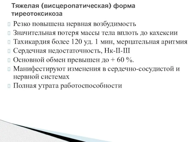 Резко повышена нервная возбудимость Значительная потеря массы тела вплоть до кахексии