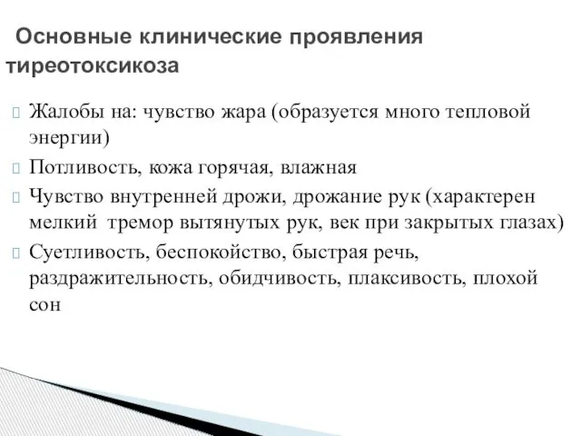 Жалобы на: чувство жара (образуется много тепловой энергии) Потливость, кожа горячая,