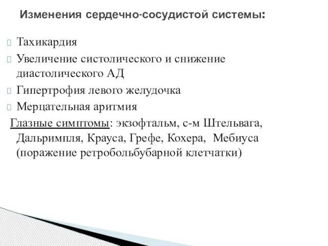 Тахикардия Увеличение систолического и снижение диастолического АД Гипертрофия левого желудочка Мерцательная