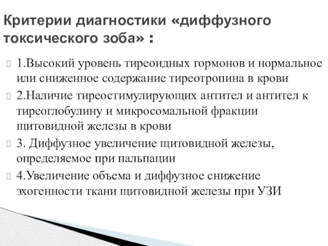 1.Высокий уровень тиреоидных гормонов и нормальное или сниженное содержание тиреотропина в