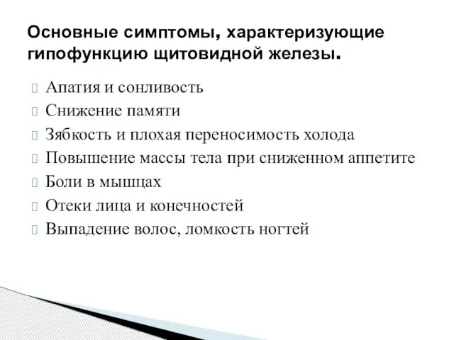 Апатия и сонливость Снижение памяти Зябкость и плохая переносимость холода Повышение