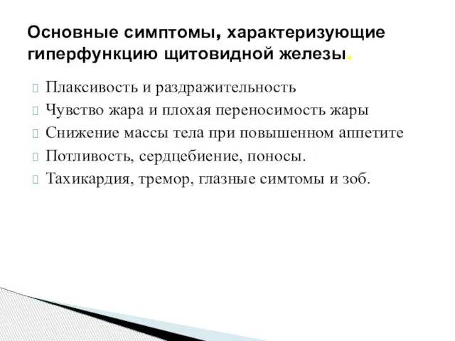 Плаксивость и раздражительность Чувство жара и плохая переносимость жары Снижение массы