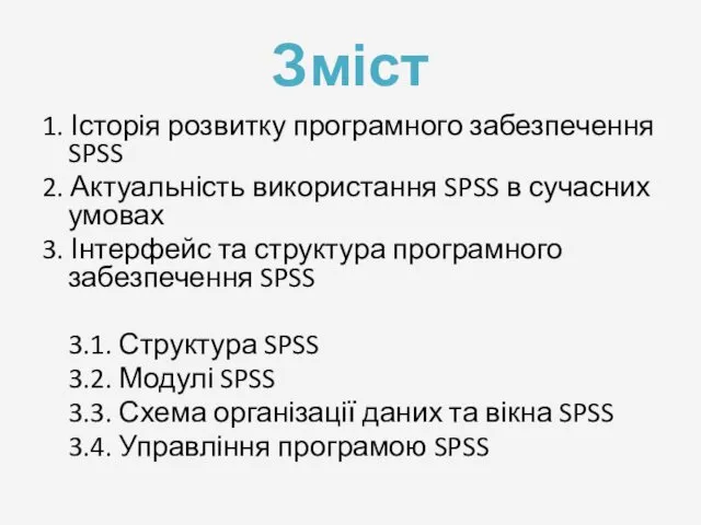 Зміст 1. Історія розвитку програмного забезпечення SPSS 2. Актуальність використання SPSS