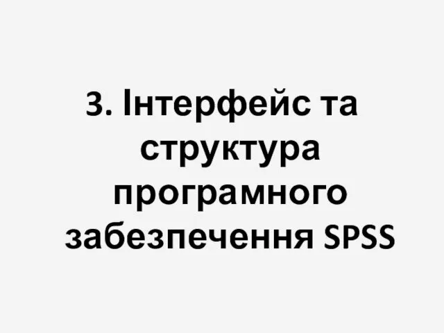 3. Інтерфейс та структура програмного забезпечення SPSS