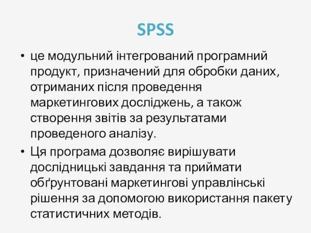 SPSS це модульний інтегрований програмний продукт, призначений для обробки даних, отриманих