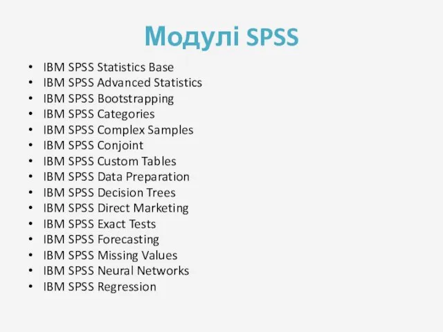 Модулі SPSS IBM SPSS Statistics Base IBM SPSS Advanced Statistics IBM