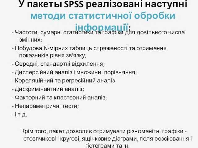 У пакеты SPSS реалізовані наступні методи статистичної обробки інформації: - Частоти,