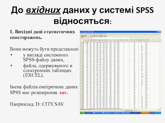 До вхідних даних у системі SPSS відносяться: 1. Вихідні дані статистичних