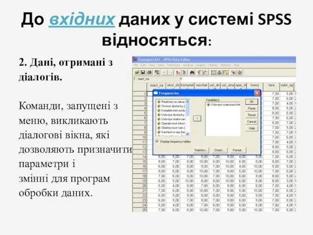 До вхідних даних у системі SPSS відносяться: 2. Дані, отримані з