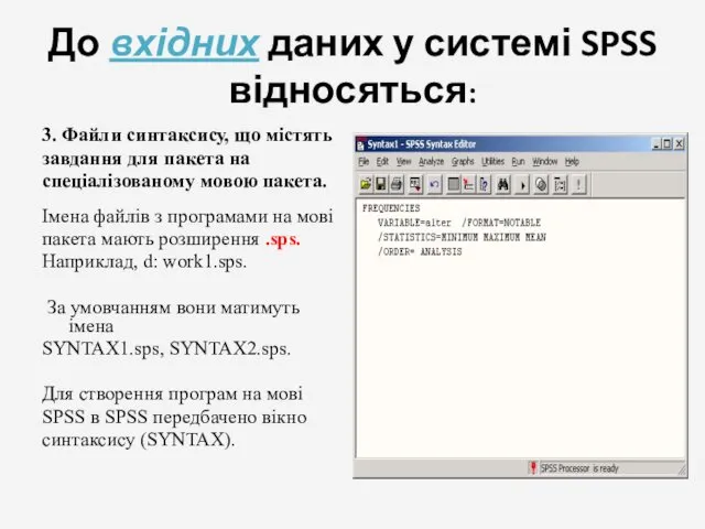 До вхідних даних у системі SPSS відносяться: 3. Файли синтаксису, що