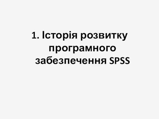 1. Історія розвитку програмного забезпечення SPSS