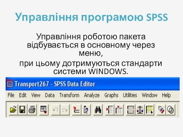 Управління програмою SPSS Управління роботою пакета відбувається в основному через меню,