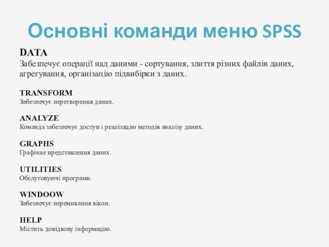 Основні команди меню SPSS DATA Забезпечує операції над даними - сортування,