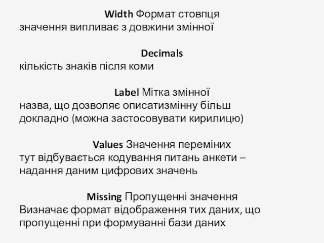 Width Формат стовпця значення випливає з довжини змінної Decimals кількість знаків