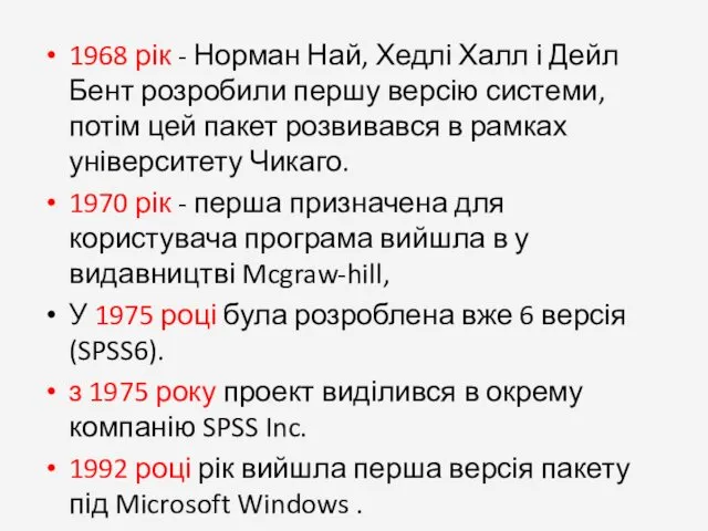 1968 рік - Норман Най, Хедлі Халл і Дейл Бент розробили