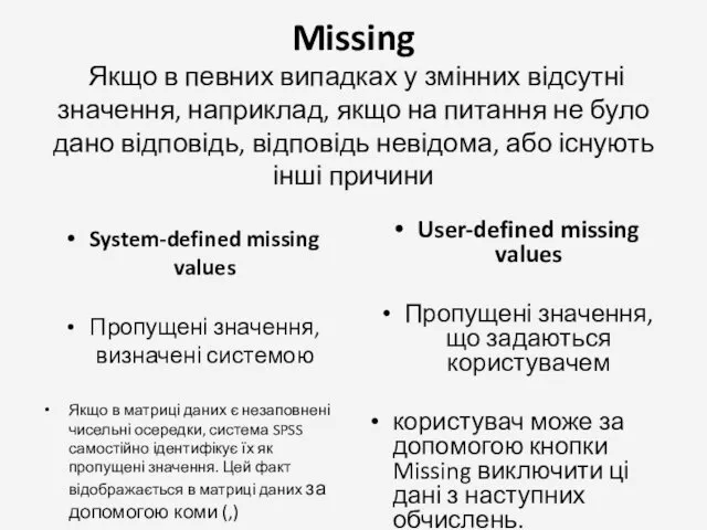 Missing Якщо в певних випадках у змінних відсутні значення, наприклад, якщо