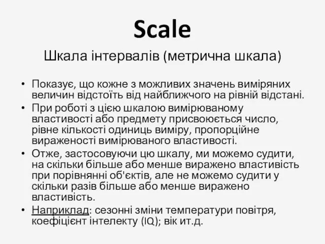 Scale Шкала інтервалів (метрична шкала) Показує, що кожне з можливих значень