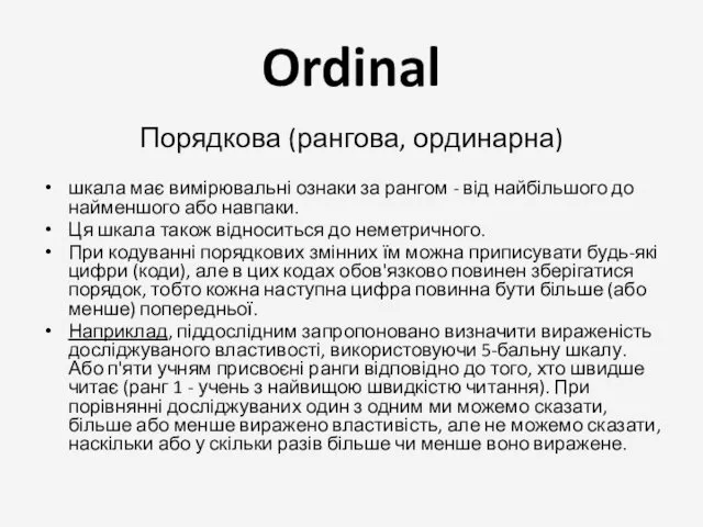 Ordinal Порядкова (рангова, ординарна) шкала має вимірювальні ознаки за рангом -