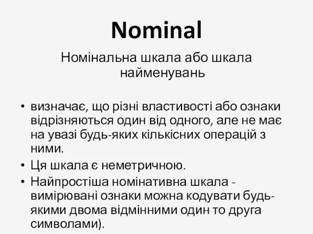 Nominal Номінальна шкала або шкала найменувань визначає, що різні властивості або