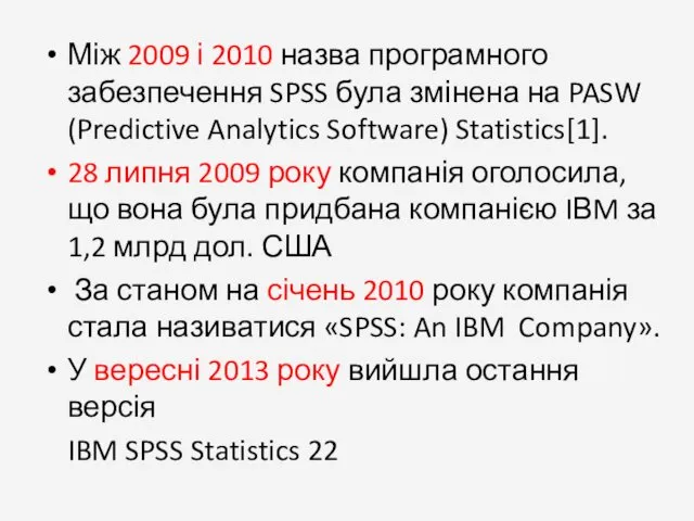 Між 2009 і 2010 назва програмного забезпечення SPSS була змінена на