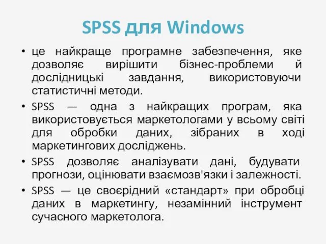 SPSS для Windows це найкраще програмне забезпечення, яке дозволяє вирішити бізнес-проблеми