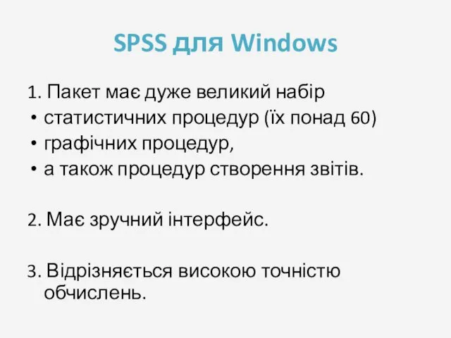 SPSS для Windows 1. Пакет має дуже великий набір статистичних процедур