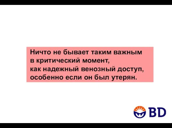 Ничто не бывает таким важным в критический момент, как надежный венозный