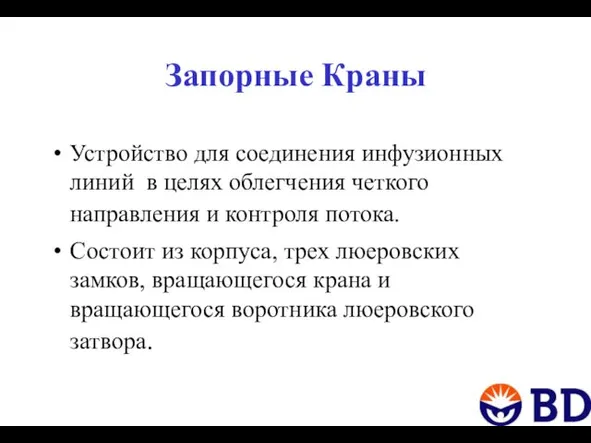 Запорные Краны Устройство для соединения инфузионных линий в целях облегчения четкого