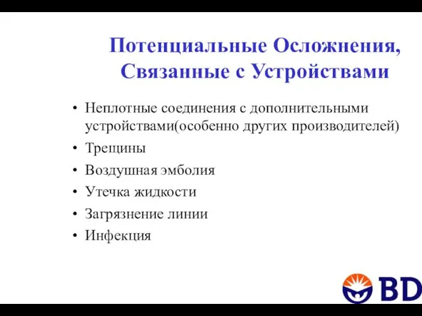 Потенциальные Осложнения, Связанные с Устройствами Неплотные соединения с дополнительными устройствами(особенно других