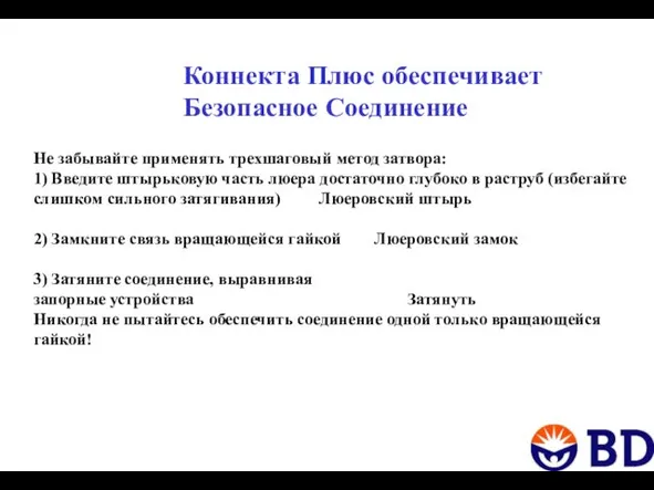 Не забывайте применять трехшаговый метод затвора: 1) Введите штырьковую часть люера