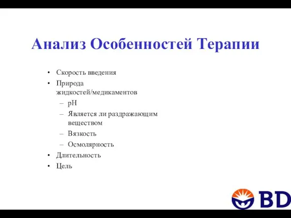 Анализ Особенностей Терапии Скорость введения Природа жидкостей/медикаментов рН Является ли раздражающим веществом Вязкость Осмолярность Длительность Цель