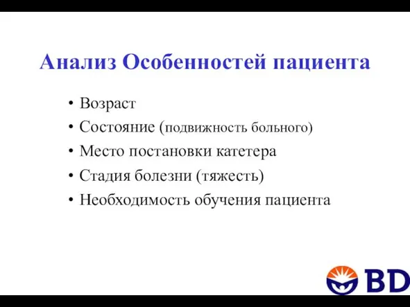 Анализ Особенностей пациента Возраст Состояние (подвижность больного) Место постановки катетера Стадия болезни (тяжесть) Необходимость обучения пациента