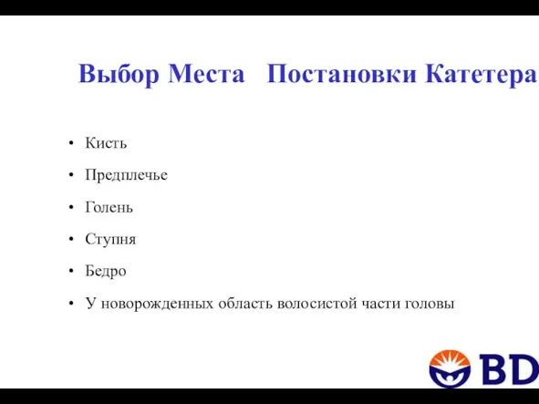 Выбор Места Постановки Катетера Кисть Предплечье Голень Ступня Бедро У новорожденных область волосистой части головы