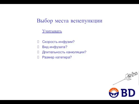 Выбор места венепункции Учитывать Скорость инфузии? Вид инфузата? Длительность канюляции? Размер катетера?