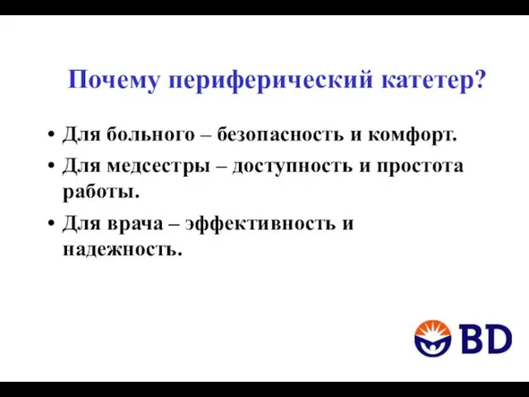 Почему периферический катетер? Для больного – безопасность и комфорт. Для медсестры