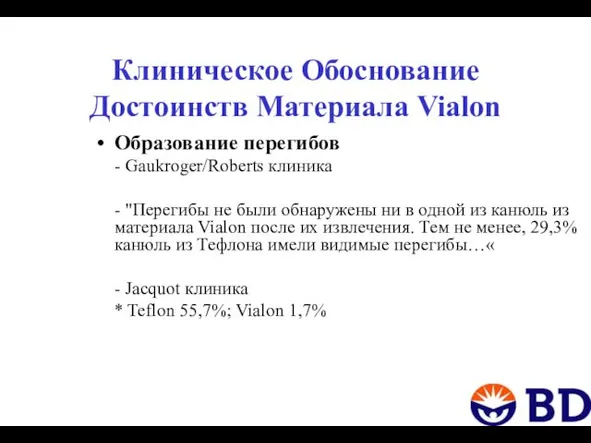 Клиническое Обоснование Достоинств Материала Vialon Образование перегибов - Gaukroger/Roberts клиника -