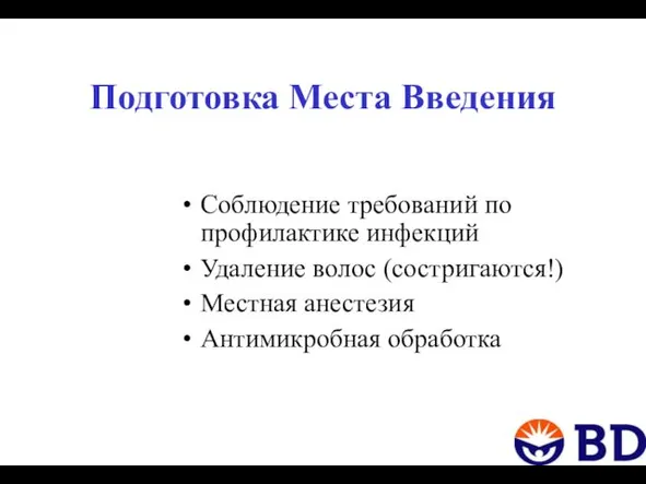 Подготовка Места Введения Соблюдение требований по профилактике инфекций Удаление волос (состригаются!) Местная анестезия Антимикробная обработка