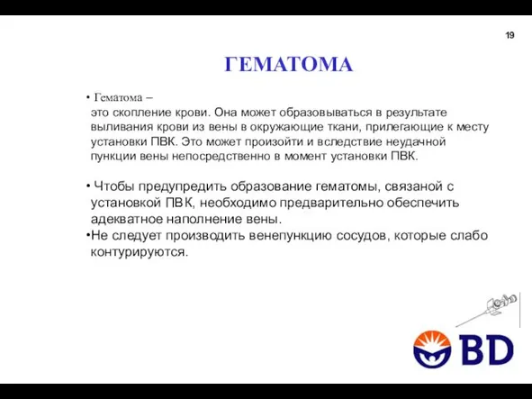 ГЕМАТОМА Гематома – это скопление крови. Она может образовываться в результате