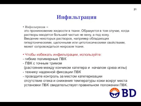 Инфильтрация Инфильтрация – это проникновение жидкости в ткани. Образуется в том