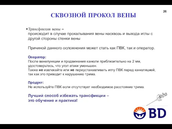 СКВОЗНОЙ ПРОКОЛ ВЕНЫ 26 Трансфикция вены – происходит в случае прокалывания