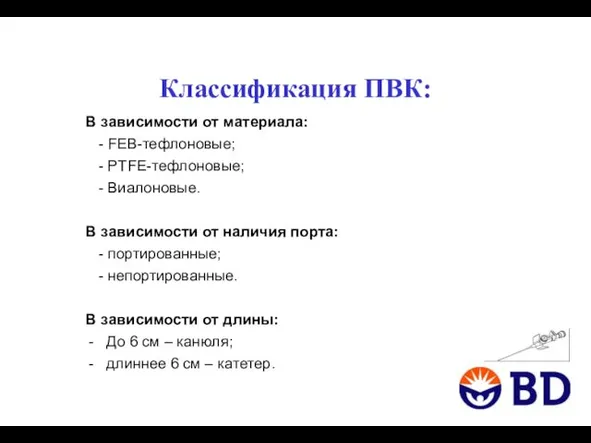 Классификация ПВК: В зависимости от материала: - FEB-тефлоновые; - PTFE-тефлоновые; -