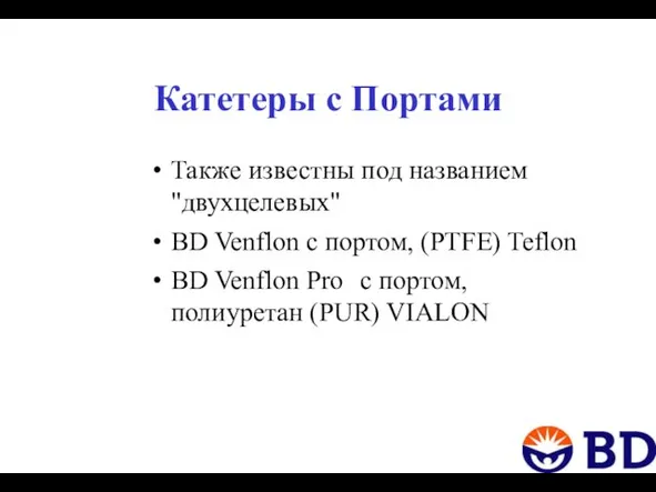 Катетеры с Портами Также известны под названием "двухцелевых" BD Venflon с