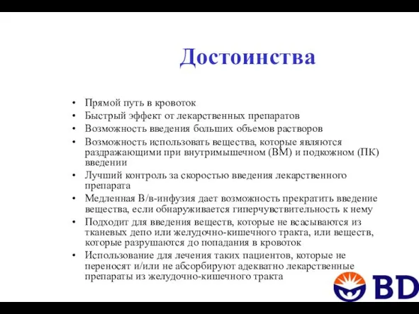 Достоинства Прямой путь в кровоток Быстрый эффект от лекарственных препаратов Возможность