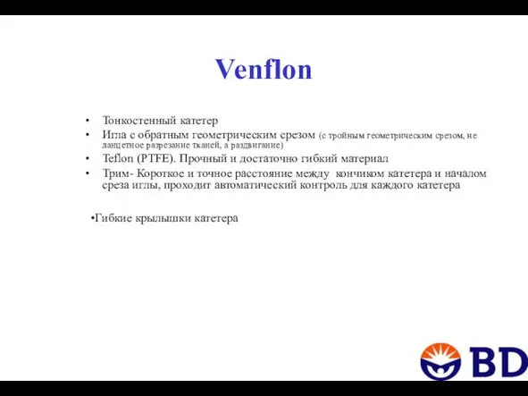 Venflon Тонкостенный катетер Игла с обратным геометрическим срезом (с тройным геометрическим